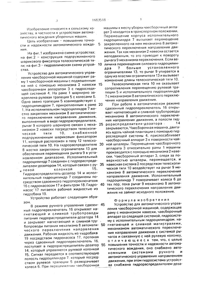 Устройство для автоматического управления чаесборочной машиной (патент 1683518)