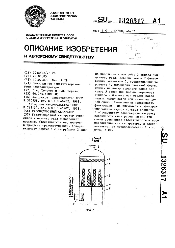 Газожидкостный сепаратор (патент 1326317)
