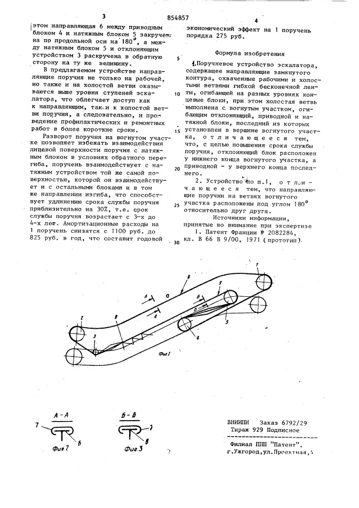 Поручневое устройство эскалатора (патент 854857)