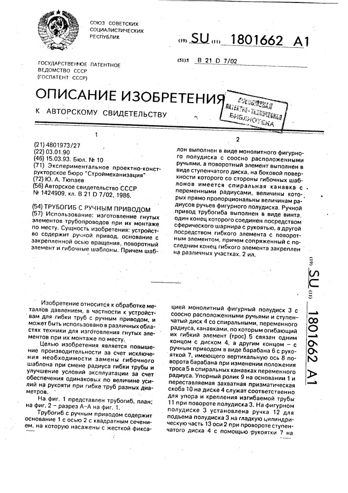 Трубогиб с ручным приводом (патент 1801662)