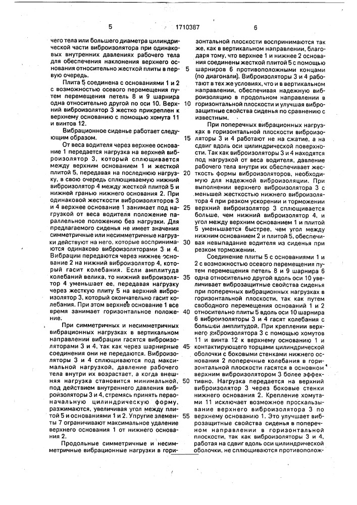 Вибразащитное сиденье транспортного средства (патент 1710387)