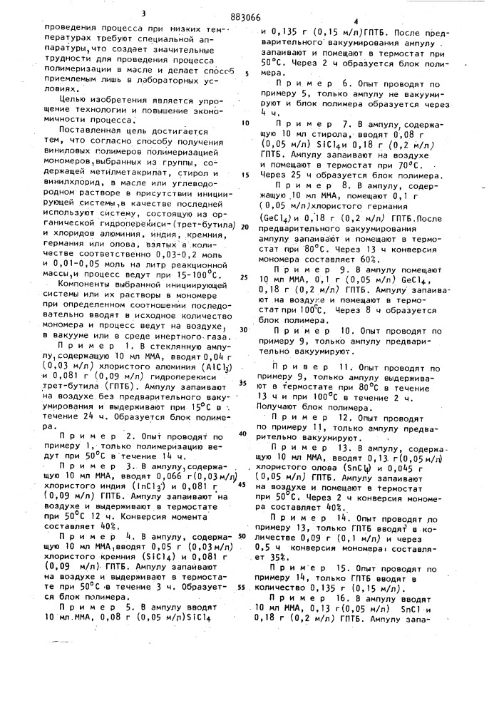 Способ получения виниловых полимеров (патент 883066)