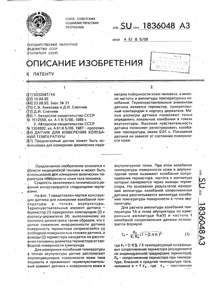 Датчик для измерения колебаний температуры в точках акупунктуры (патент 1836048)