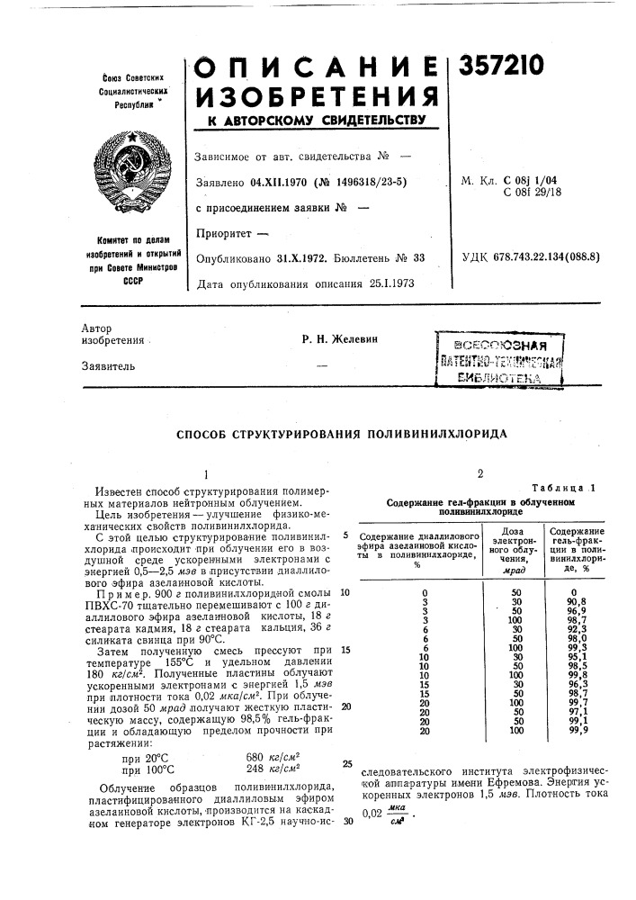 Всесоюзная |ойте1*тш"г?;и?г'^:';кд!1еиблиотекд (патент 357210)