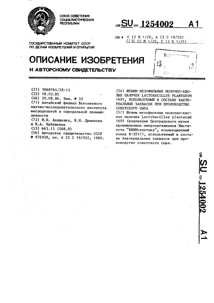 Штамм мезофильных молочно-кислых палочек @ @ 1695, используемый в составе бактериальных заквасок при производстве советского сыра (патент 1254002)