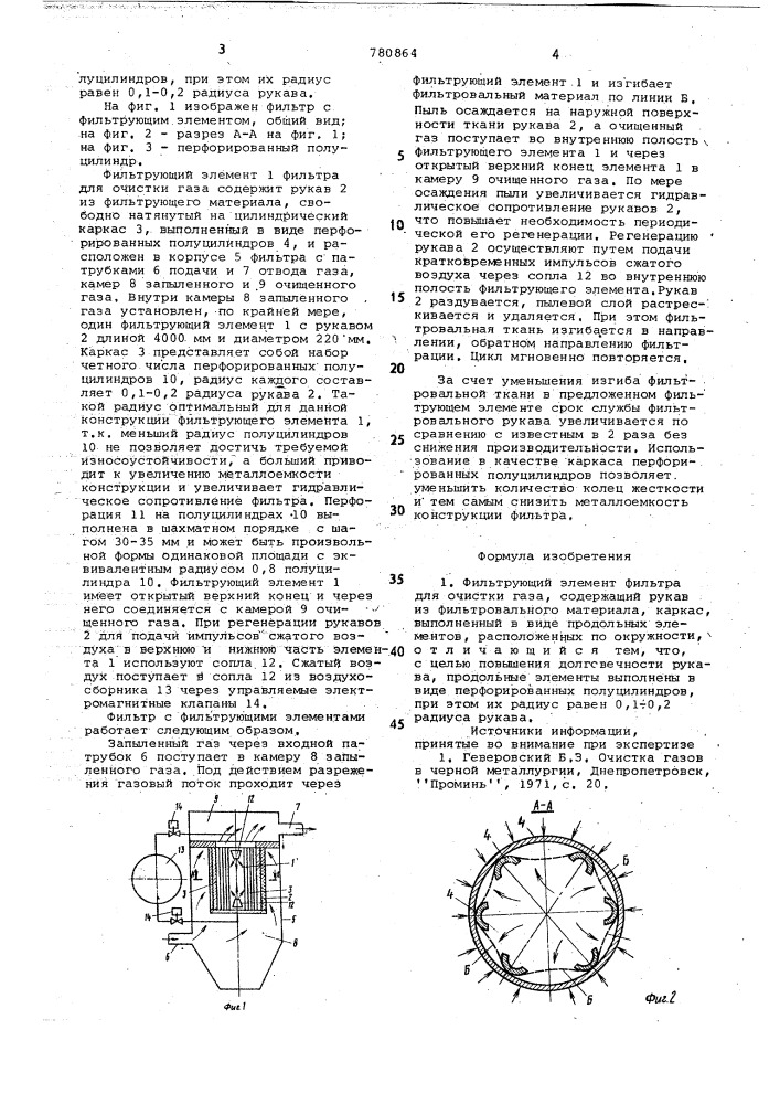 Фильтрующий элемент фильтра для очистки газа (патент 780864)