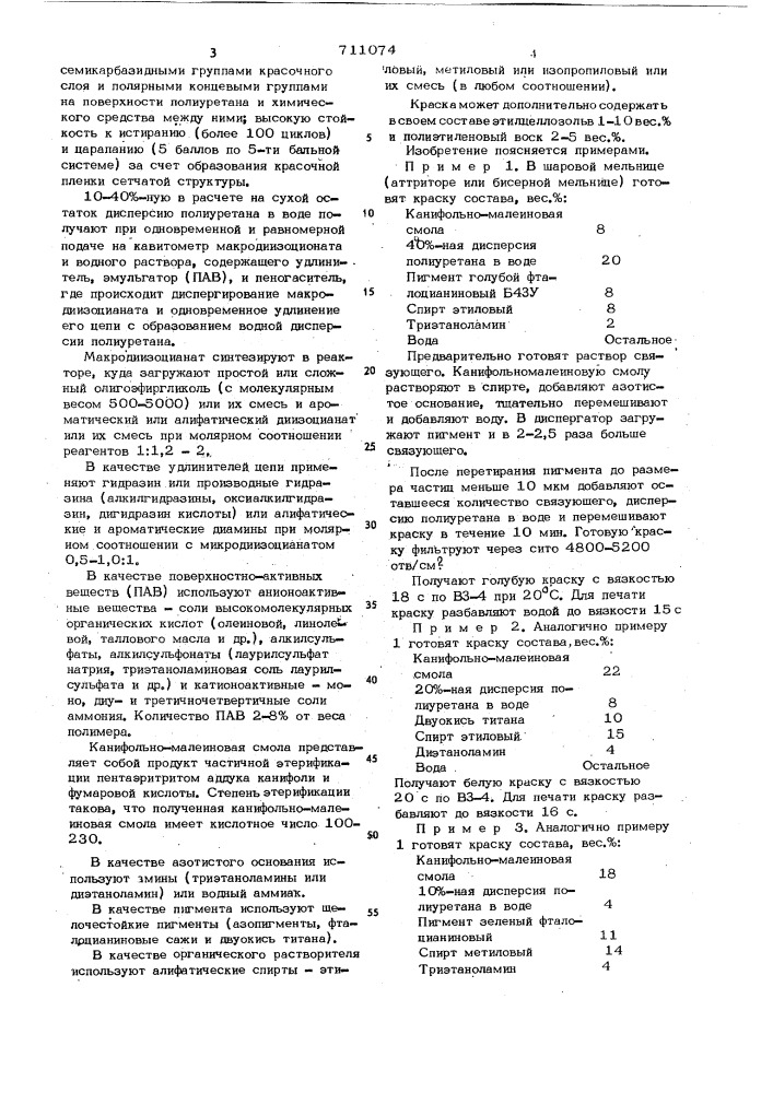 Краска для флексографской печати на полиуретане (патент 711074)