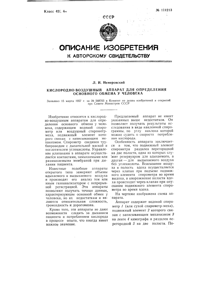 Кислородно-воздушный аппарат для определения основного обмена у человека (патент 111213)