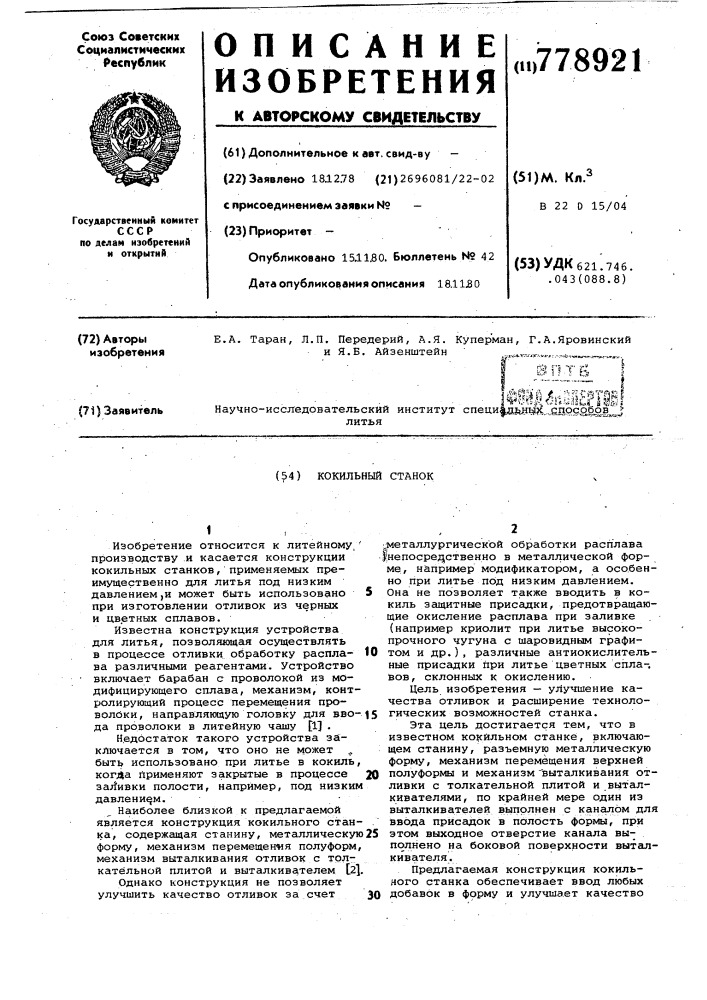 Кокильный станок (патент 778921)