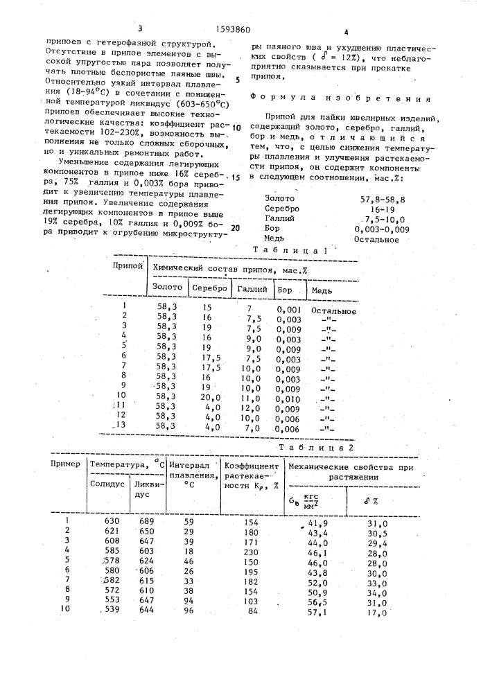 Припой для пайки ювелирных изделий (патент 1593860)