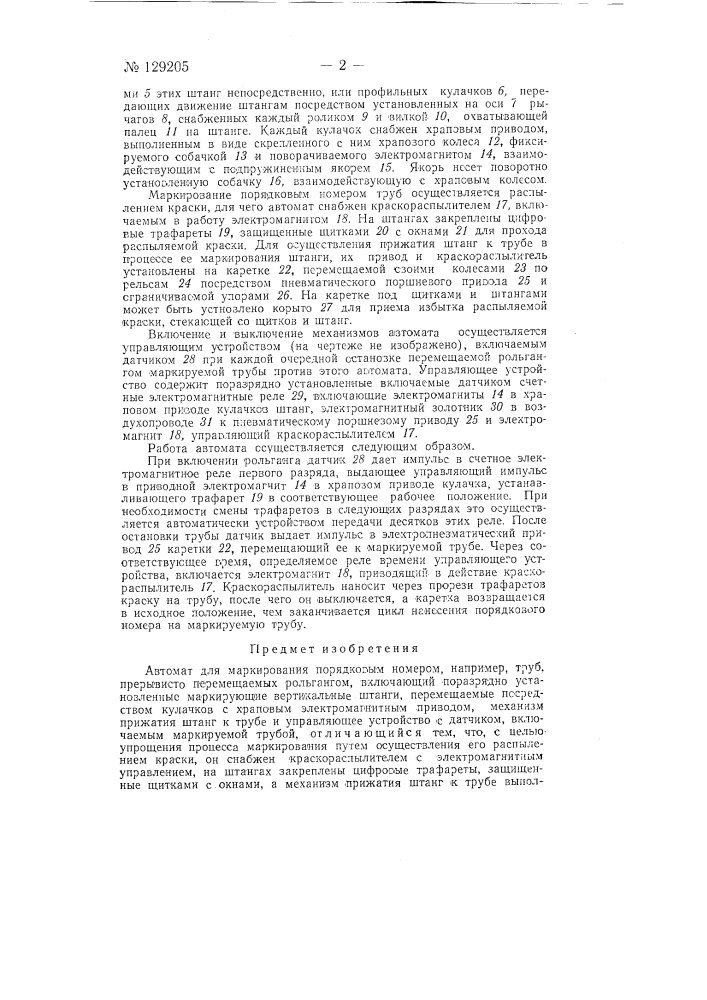 Автомат для маркирования порядкового номера, например, на трубах (патент 129205)