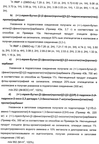 Производные 7-(2-амино-1-гидрокси-этил)-4-гидроксибензотиазол-2(3н)-она в качестве агонистов  2-адренергических рецепторов (патент 2406723)