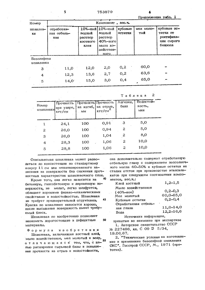 Шпаклевка (патент 753879)