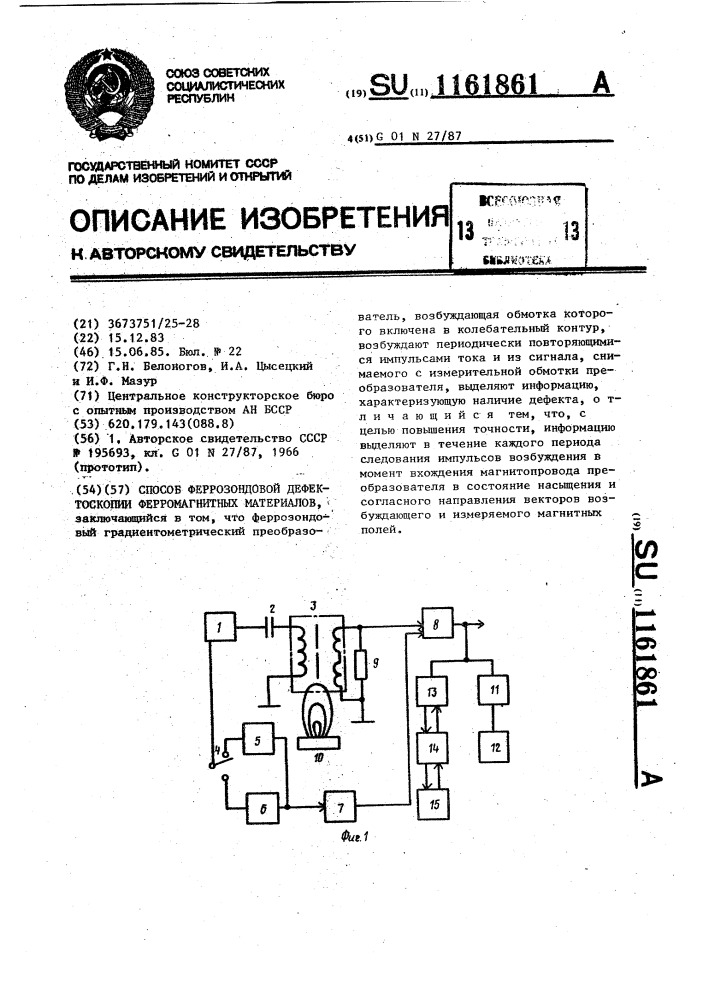 Способ феррозондовой дефектоскопии ферромагнитных материалов (патент 1161861)