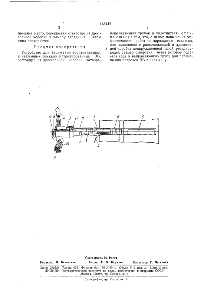 Устройство для заряжания горизонтальных и наклонных скважин патронированным вв (патент 165149)