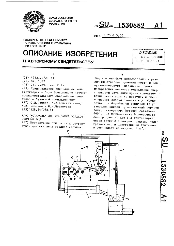 Установка для сжигания осадков сточных вод (патент 1530882)