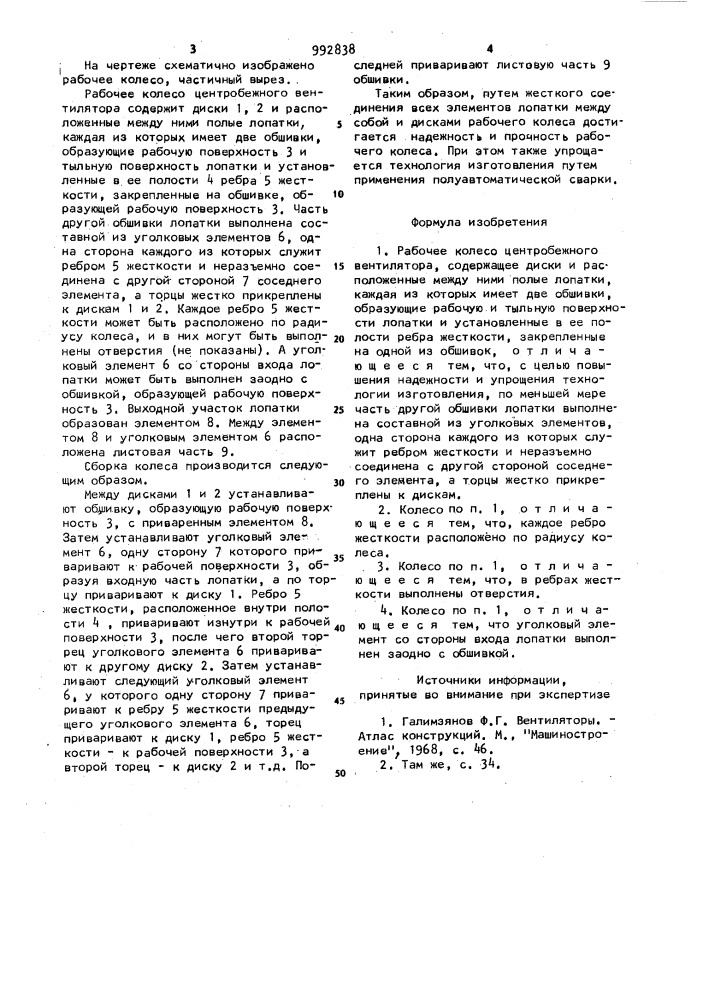 Рабочее колесо центробежного вентилятора (патент 992838)