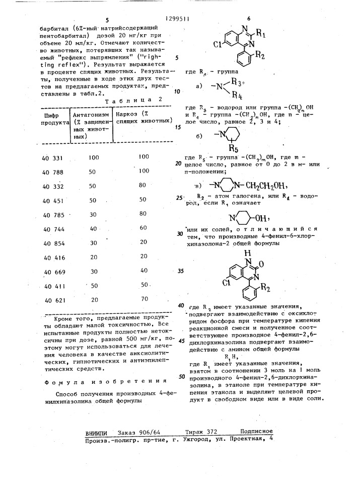 Способ получения производных 4-фенилхиназолина или их солей (патент 1299511)