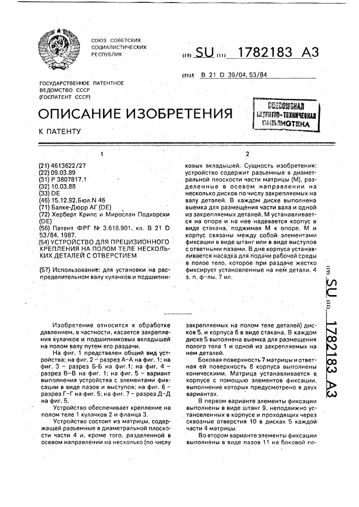 Устройство для прецизионного крепления на полом теле нескольких деталей с отверстием (патент 1782183)