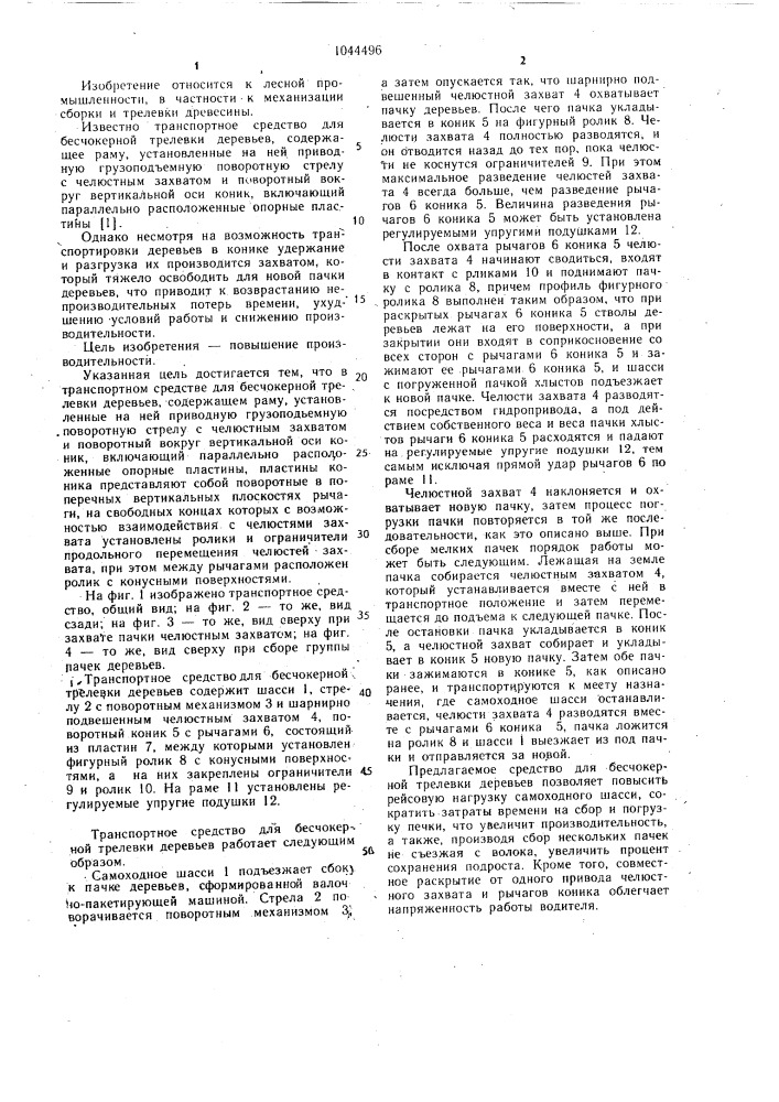 Транспортное средство для бесчокерной трелевки деревьев (патент 1044496)