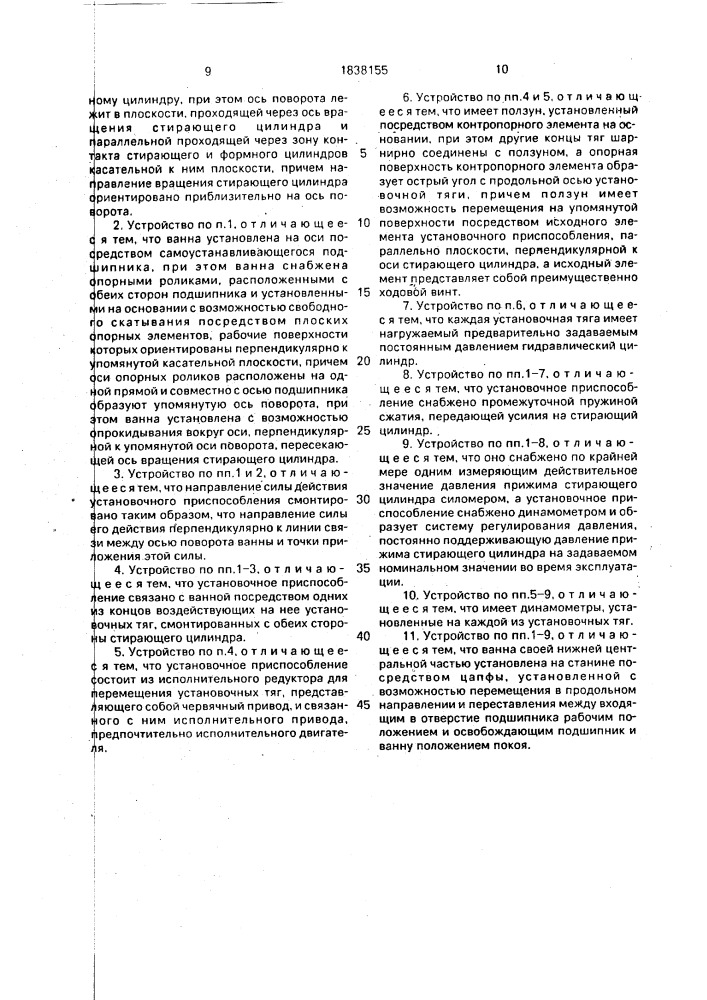 Стирающее устройство для формного цилиндра печатной машины металлографской печати (патент 1838155)