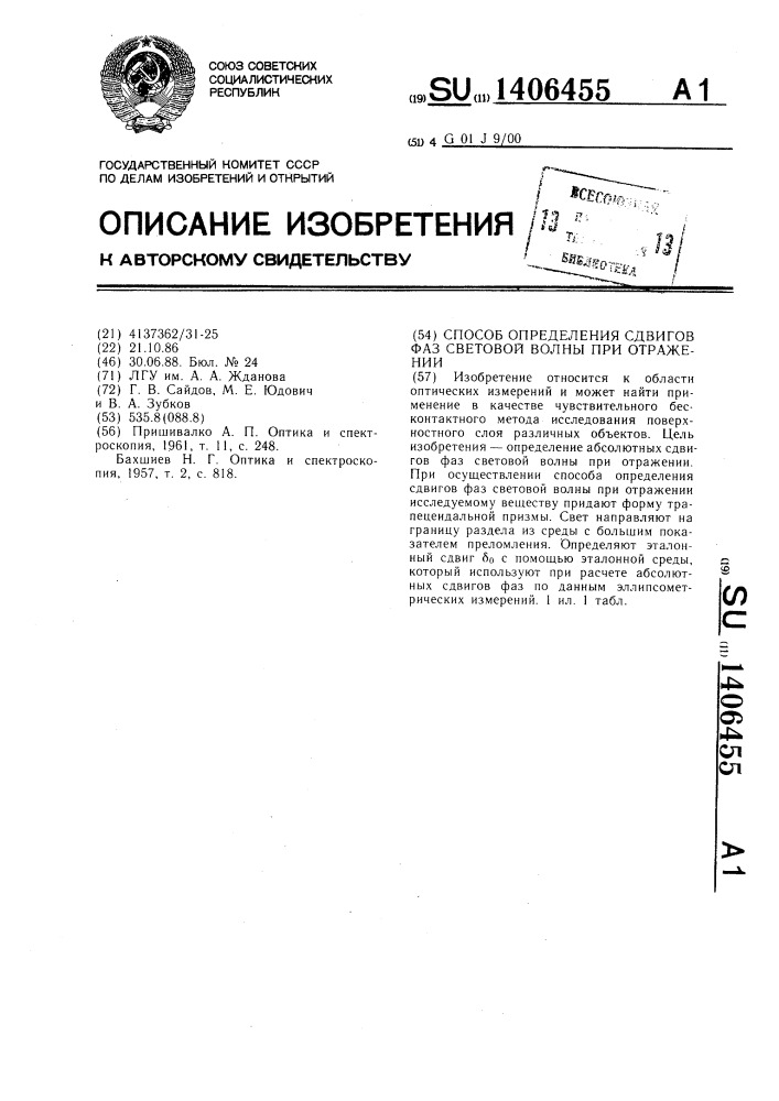 Способ определения сдвигов фаз световой волны при отражении (патент 1406455)