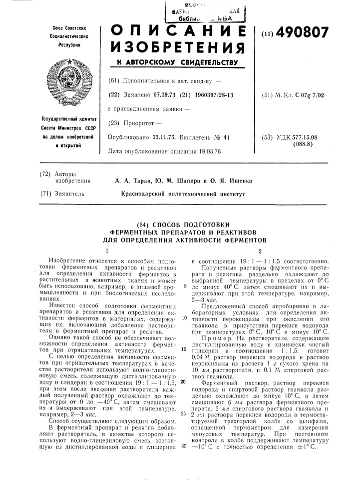 Способ подготовки ферментных препаратов и реактивов для определения активности ферментов (патент 490807)