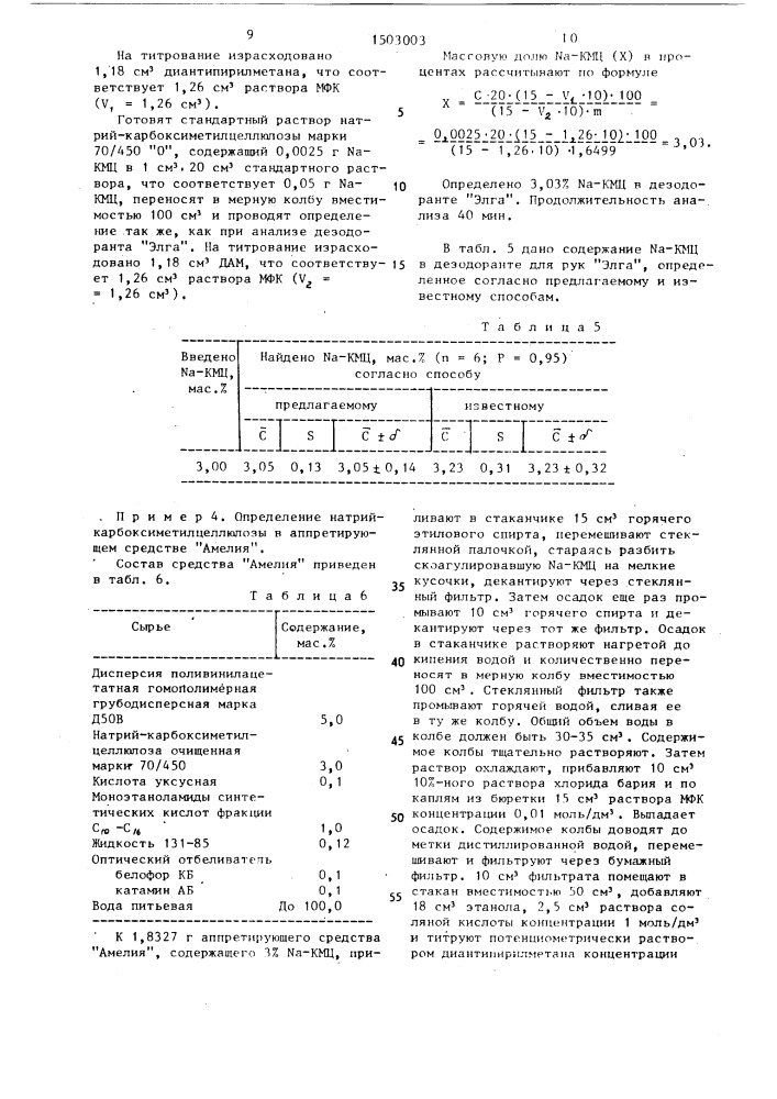 Способ количественного определения натрий- карбоксиметилцеллюлозы (патент 1503003)
