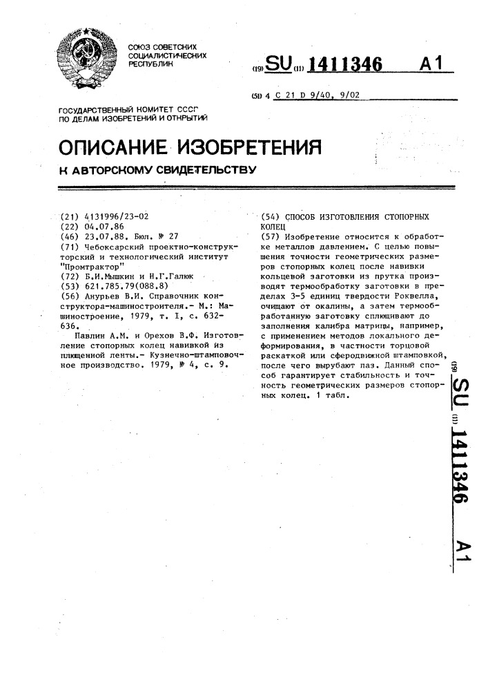 Способ изготовления стопорных колец (патент 1411346)