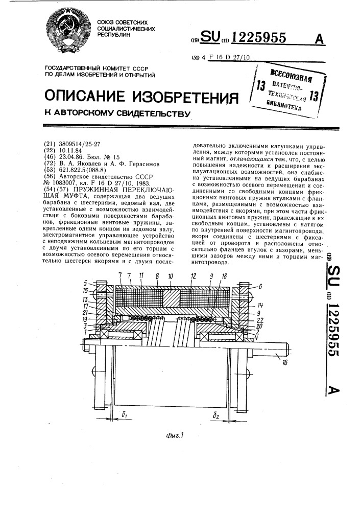 Пружинная переключающая муфта (патент 1225955)