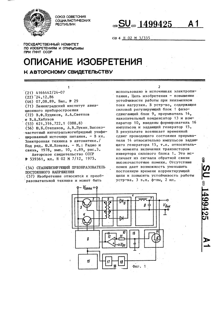 Стабилизирующий преобразователь постоянного напряжения (патент 1499425)