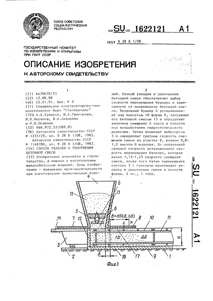 Способ укладки и уплотнения бетонной смеси (патент 1622121)