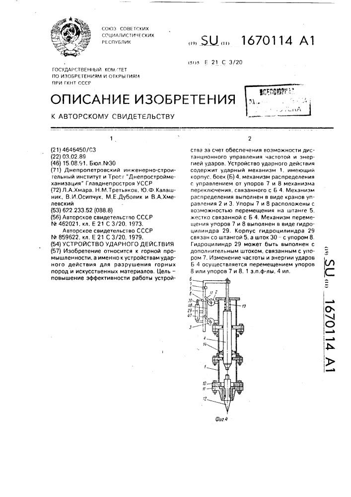 Устройство ударного действия (патент 1670114)