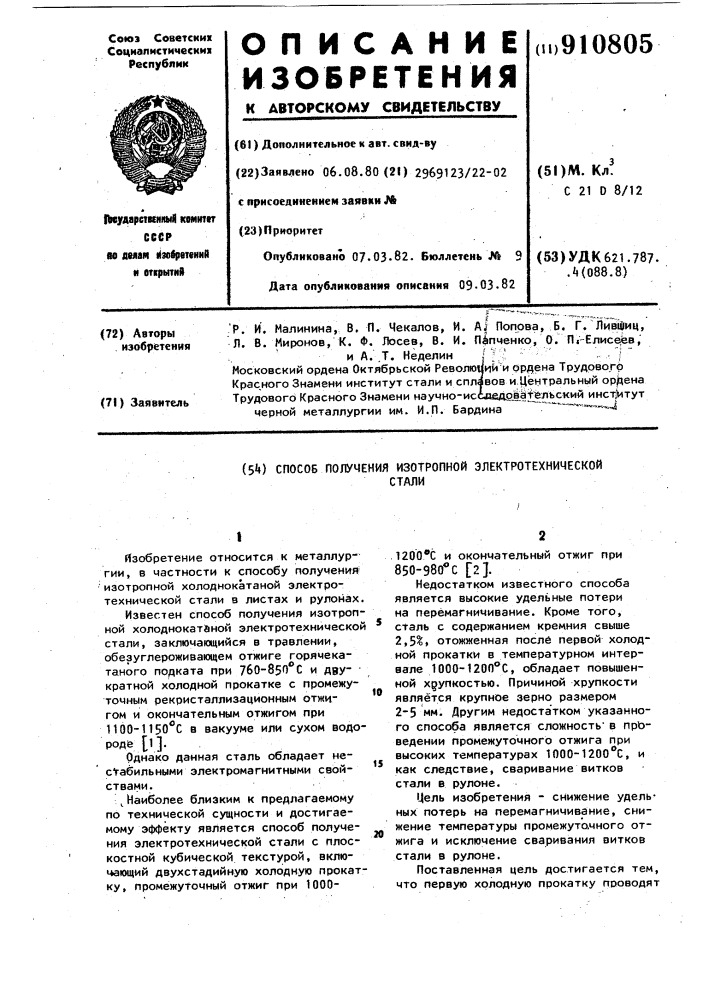 Способ получения изотропной электротехнической стали (патент 910805)