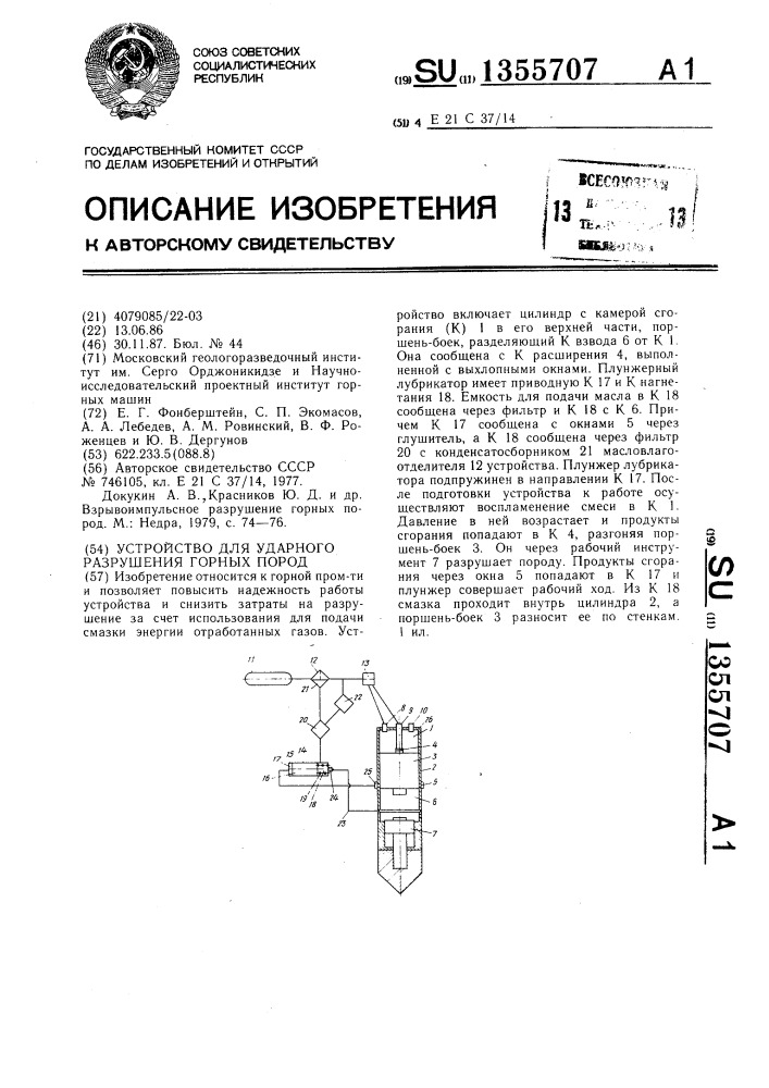 Устройство для ударного разрушения горных пород (патент 1355707)