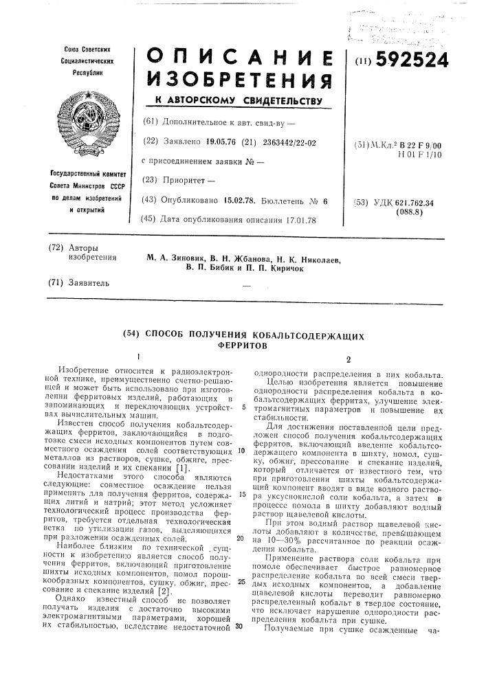 Способ получения кобальтсодержащих ферритов (патент 592524)