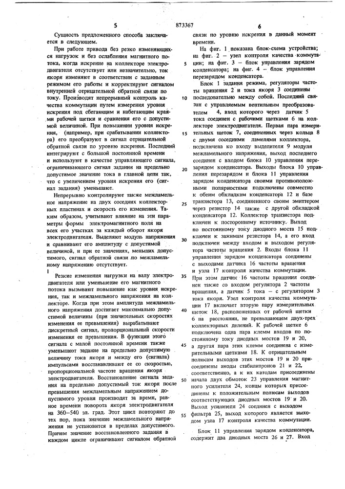 Способ управлеия электродвигателем постоянного тока и устройство для его реализации (патент 873367)