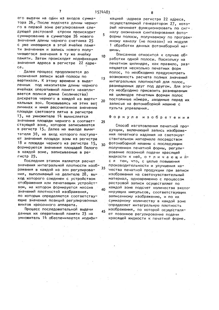 Способ изготовления печатной продукции (патент 1574483)