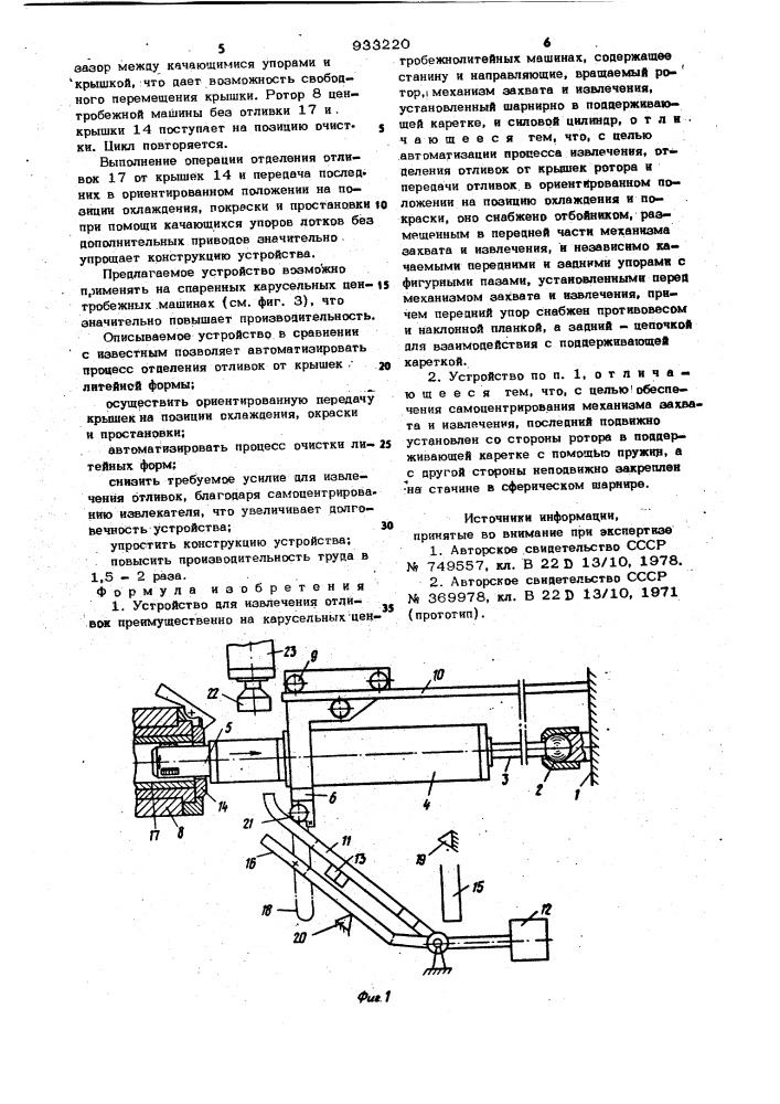 Устройство для извлечения отливок (патент 933220)