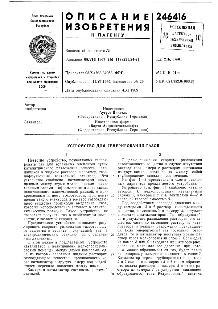 Устройство для генерирования газов (патент 246416)