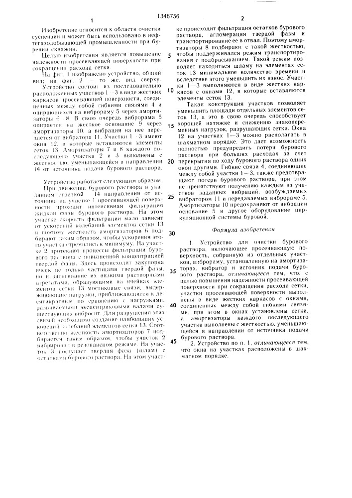 Устройство для очистки бурового раствора (патент 1346756)