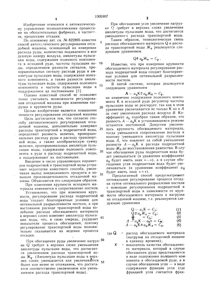 Способ автоматического регулирования отсадочной машины (патент 1005907)