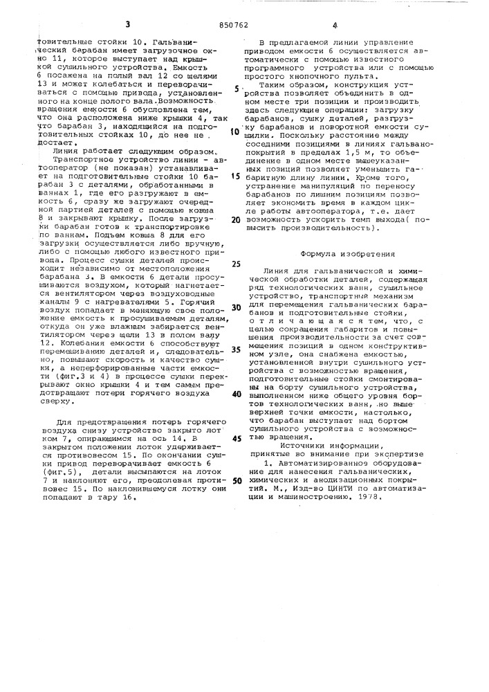 Линия для гальванической ихимической обработки деталей (патент 850762)