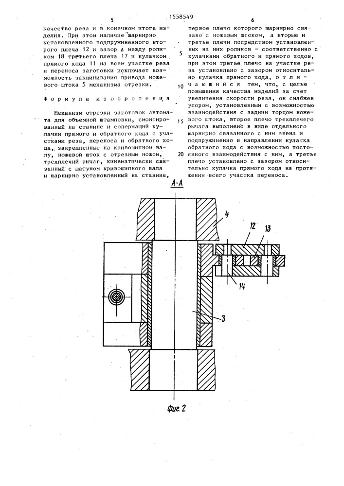 Механизм отрезки заготовок автомата для объемной штамповки (патент 1558549)