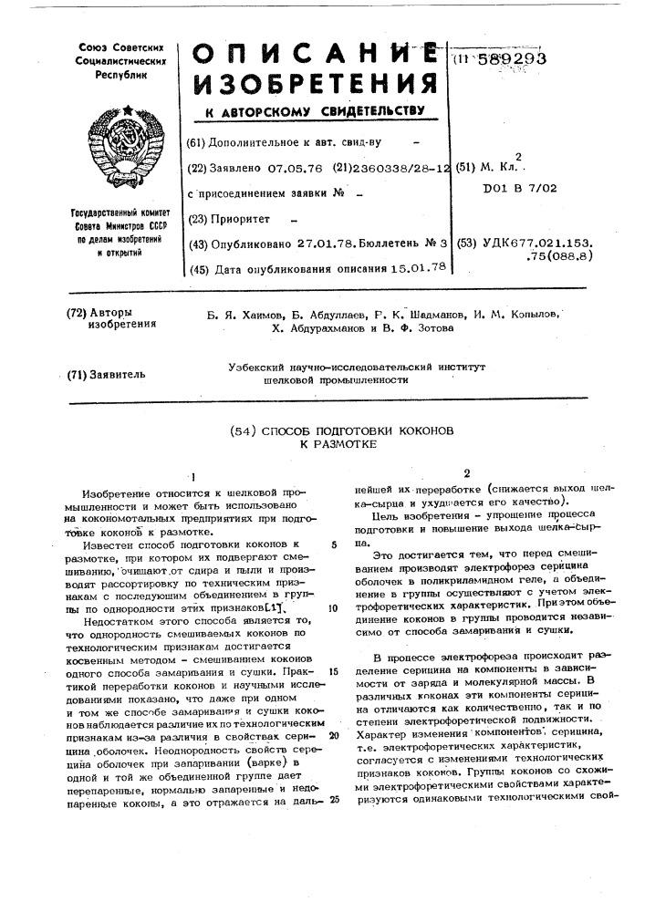 Способ подготовки коконов к размотке (патент 589293)