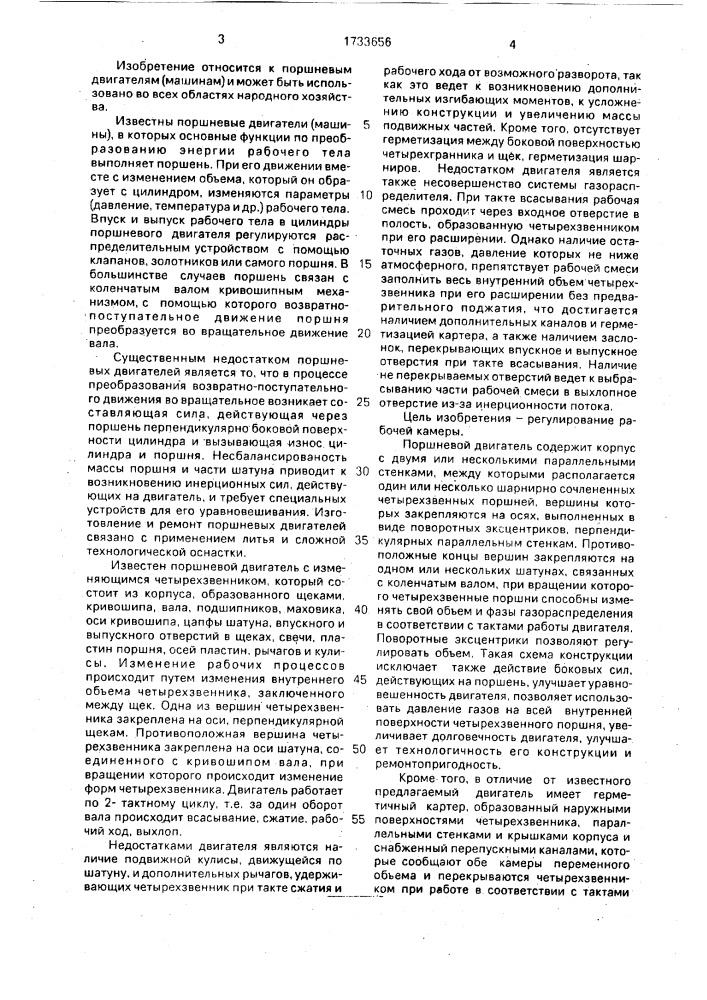 Поршневой двигатель (патент 1733656)