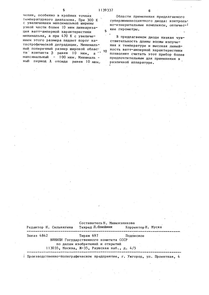 Суперлюминесцентный диод (патент 1139337)