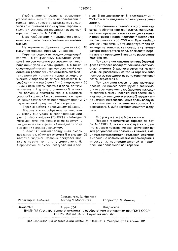 Подовая газомазутная горелка (патент 1626046)
