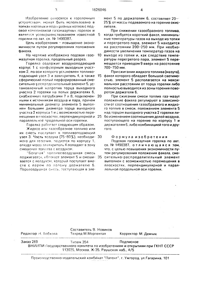 Подовая газомазутная горелка (патент 1626046)