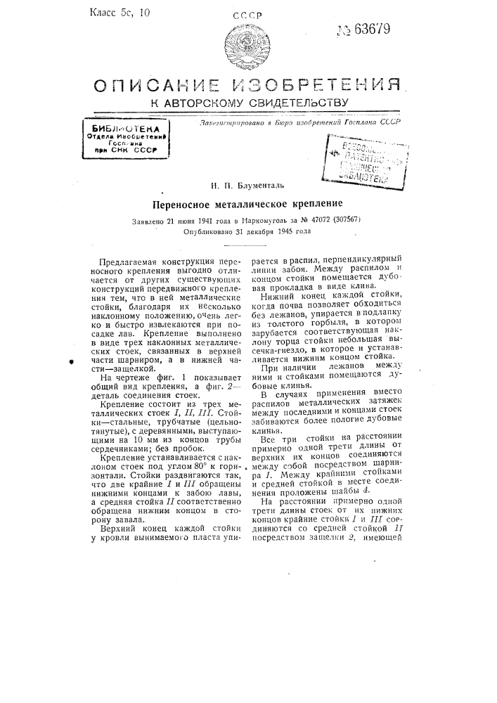 Переносное металлическое крепление (патент 63679)